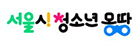 서울시청소년몽땅